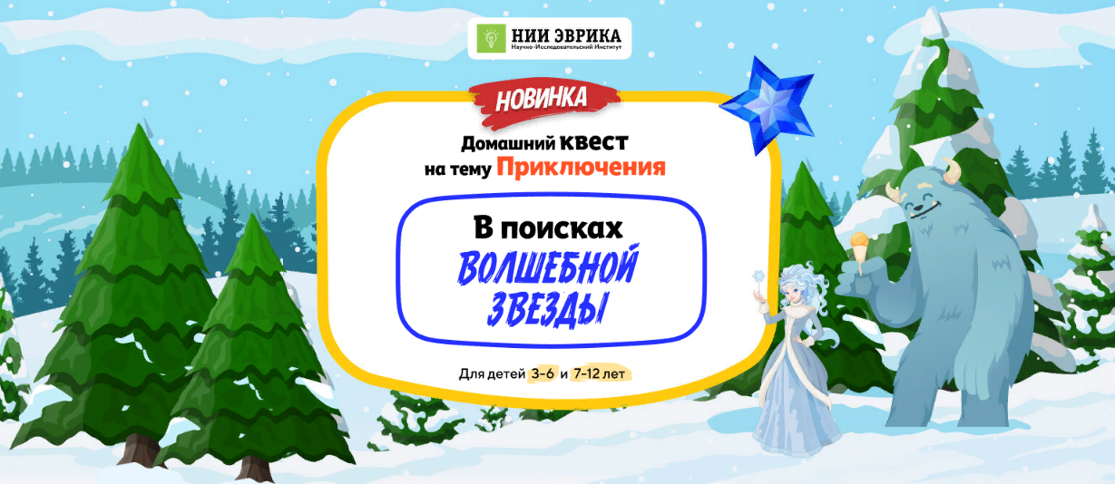 [НИИ эврика] Домашний Квест «В поисках Волшебной З_0.png